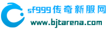 sf999传奇新服网